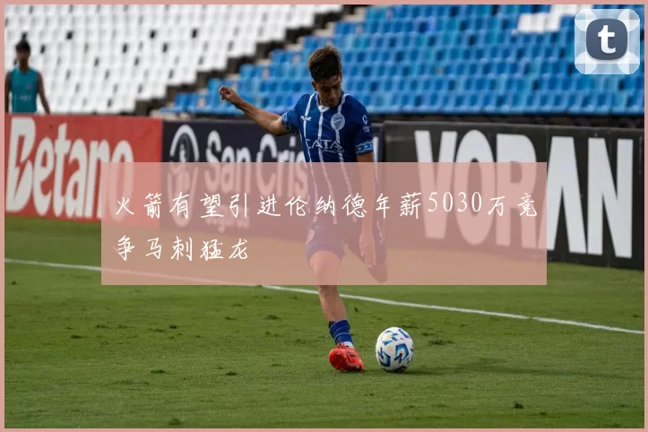 火箭有望引进伦纳德年薪5030万竞争马刺猛龙